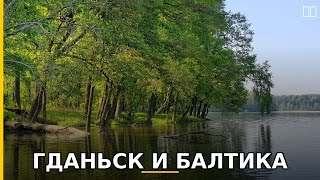 Гданьск и Балтика 🌊🇵🇱 #shorts