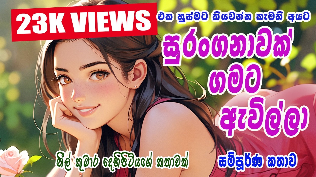 සුරංගනාවක් ගමට ඇවිල්ලා (සම්පූර්ණ කතාව)/SURANGANAWAK GAMATA EWILLA /Full Story/Neel novels.