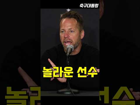 손흥민 4도움 보고 충격받은 LAFC 감독 반응ㄷㄷ