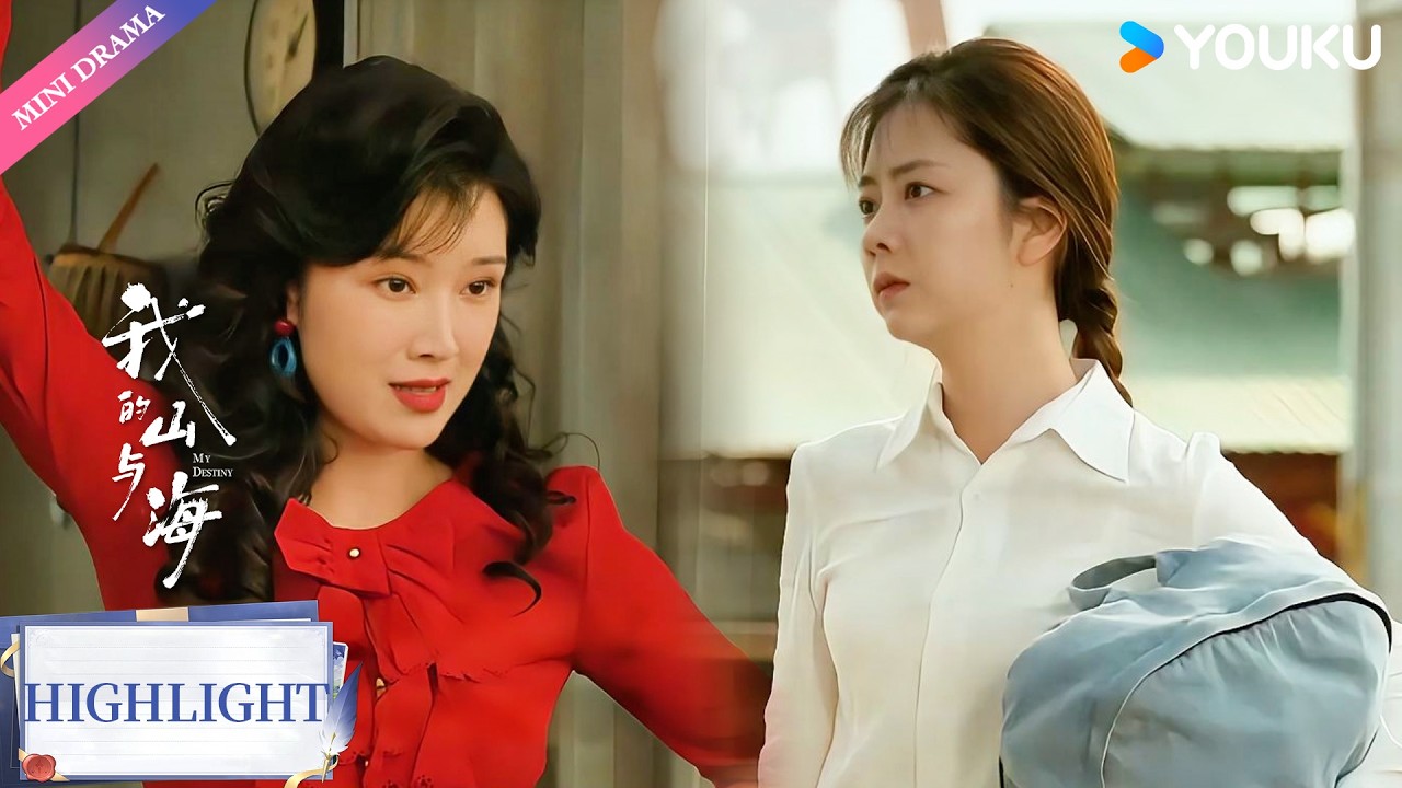 【VIP抢先看】EP05：方婉之合租被刁难，锁门当场就出气！😎 | 我的山与海 My Destiny | 年代 情感 | 优酷 YOUKU