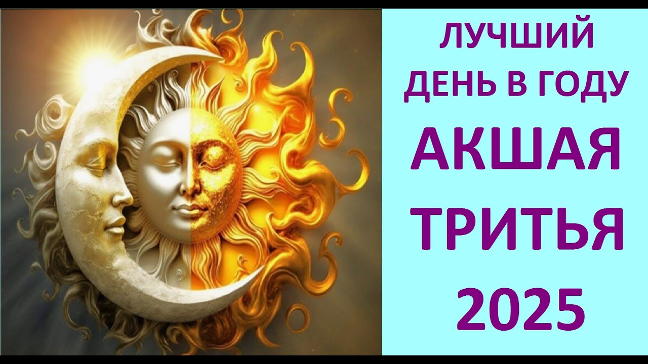 АКШАЯ ТРИТЬЯ 2025 - ЛУЧШИЙ ДЕНЬ В ГОДУ! САНАТАНА ДХАРМА. Kulikova