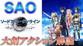 【SAO ホロウ・リアリゼーション】戦闘アクション解説 - 大剣 (Sword Art Online: Hollow Realization)