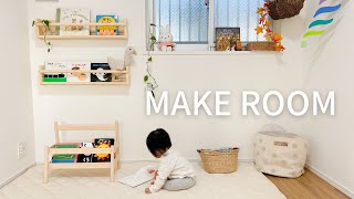 MAKE ROOM ] モンテッソーリの絵本棚と収納アップデート
