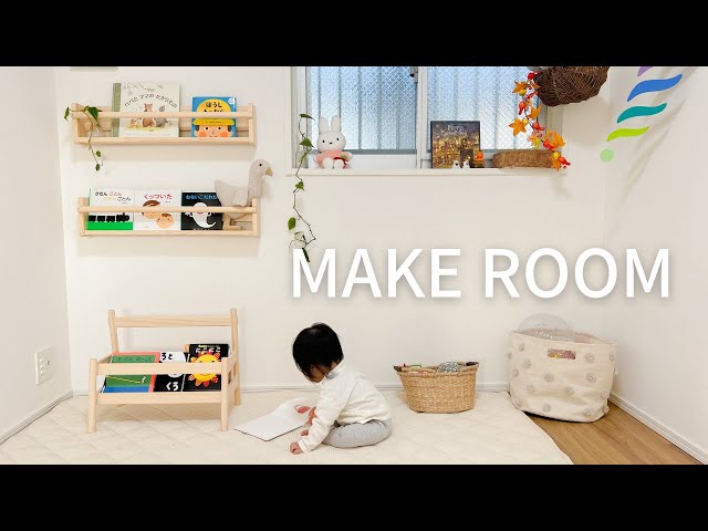 MAKE ROOM ] モンテッソーリの絵本棚と収納アップデート📚🍂｜IKEA