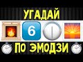 УГАДАЙ ПЕСНЮ ПО ЭМОДЗИ ЗА 10 СЕКУНД | РУССКИЕ ХИТЫ И НОВИНКИ 2020 ГОДА | ГДЕ ЛОГИКА?