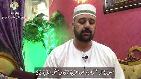 تلاوة مجوَّدة للمقرئ الشيخ ضياءالمرعي من سورة آل عمران الآيات (٦٧-٨٢)