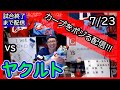 カープvsスワローズ　CARP応援&実況&雑談ライブ配信（7/23)広島×東京ヤクルト