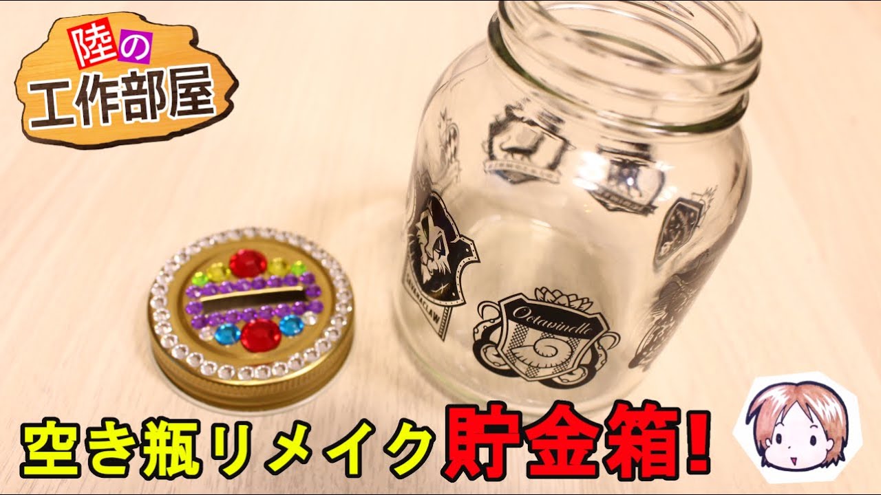 ツイステ 空き瓶貯金箱 Youtube
