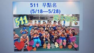 511-5/28早點名