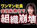 【同族企業】ワンマン経営が会社をダメにするのはなぜか？小さな会社ほど注意すべき3つのリスク【ガバナンス】