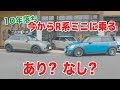 今からR系MINIを買うのはあり?【前編】R系とF系の違い