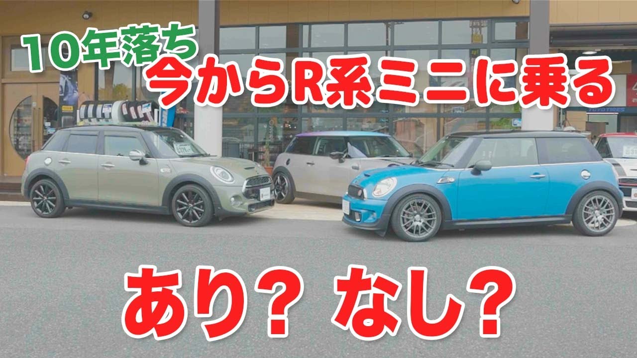 今からR系MINIを買うのはあり？【前編】R系とF系の違い
