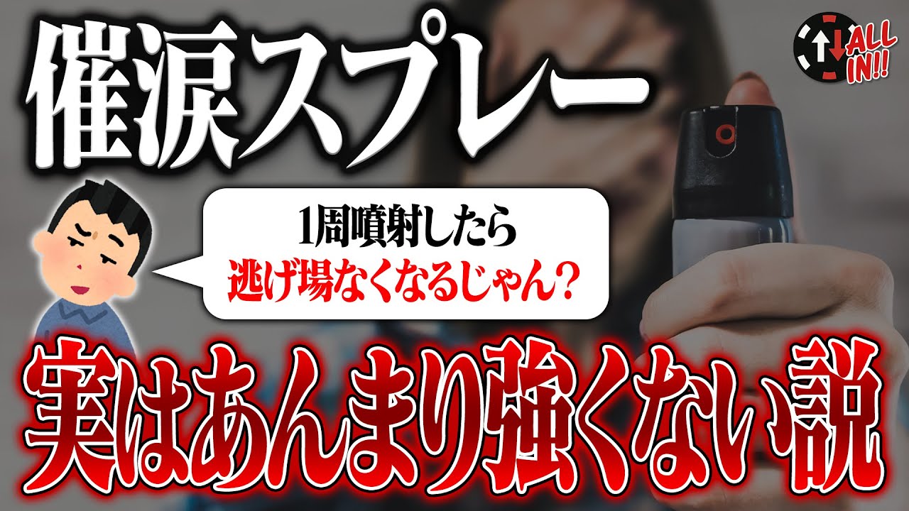 【考察】催涙スプレーって実はあんまり強くない!? UberEatsスタンガン事件から防犯事情を考察した結果… Episode No.11