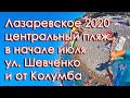 Сочи Лазаревское 2020 центральный пляж в начале июля, улица Шевченко, и проход от Христофора Колумба