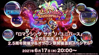 『ロマンシング サガ リ・ユニバース』公式生放送 #11 2.5周年開催中&オケコン祭開催直前スペシャル