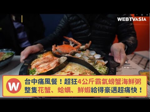 台中痛風餐！超狂4公斤霸氣螃蟹海鮮粥整隻花蟹、蛤蠣、鮮蝦給得豪邁超痛快！《超級聚光燈》