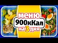 МЕНЮ НА ДЕНЬ 900кКал: Заготовки еды на 3 дня - Завтрак Обед Ужин Перекусы