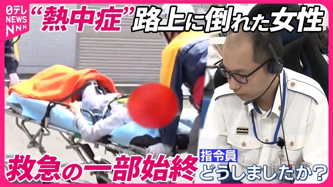 【密着】熱中症から命を守る──119番の“最前線”　室内から「助けて…」緊迫の場面も　“災害級の暑さ”でひっ迫『every.気になる』