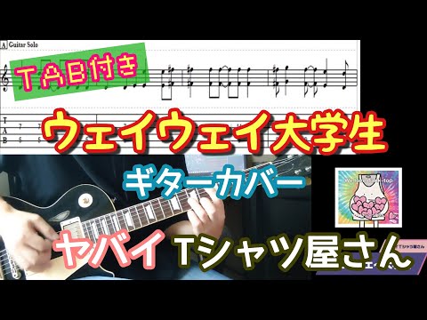 【TAB付き】ヤバイTシャツ屋さん「ウェイウェイ大学生」ギターカバー