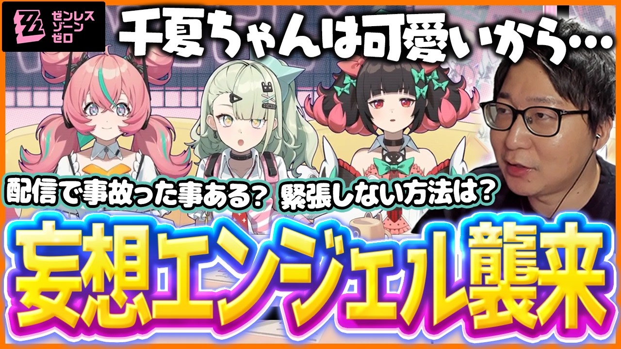 新キャラ「千夏」から突然の電話！？妄想エンジェルに配信の極意を伝授するたいじ【ゼンレスゾーンゼロ】