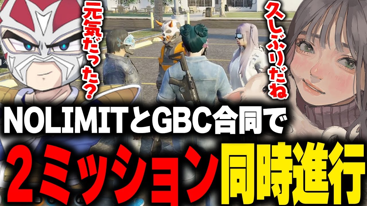 【ストグラ】GBCとNOLIMIT合同で２ミッション同時進行が決まり、久しぶりのシャンクズと会うこはならむ【こはならむ ファン太 マクドナルド NyankoRasu 宙星ぱる 切り抜き GTA5】