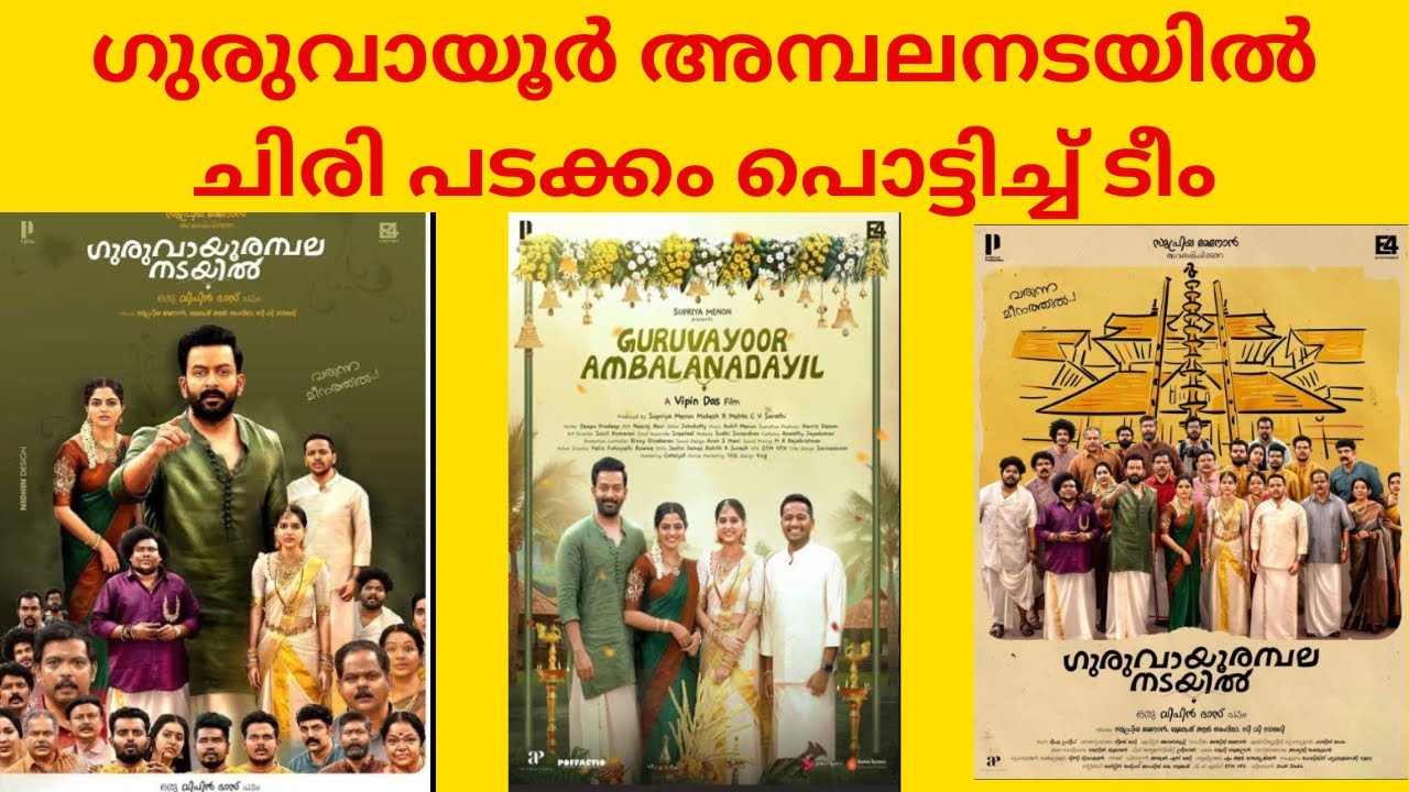Guruvayoor Ambalanadayil Review | Prithviraj | Basil Joseph | Nikhila ...