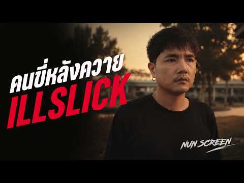 คนขี่หลังควาย - อิลสลิก illslick | cover Nun Screen