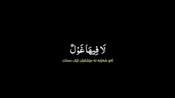 ويطوف علهم بكأس من معين شاشة سوداء ~ القارئ #رعد_الكردي شاشة سوداء | كرومات قرآن كريم