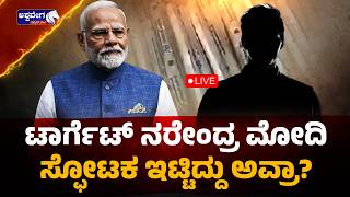 🔴 ಟಾರ್ಗೆಟ್ ನರೇಂದ್ರ ಮೋದಿ ಸ್ಫೋಟಕ ಇಟ್ಟಿದ್ದು ಅವ್ರಾ? | MODI ROUTE THREAT ! BIG SECURITY ALERT