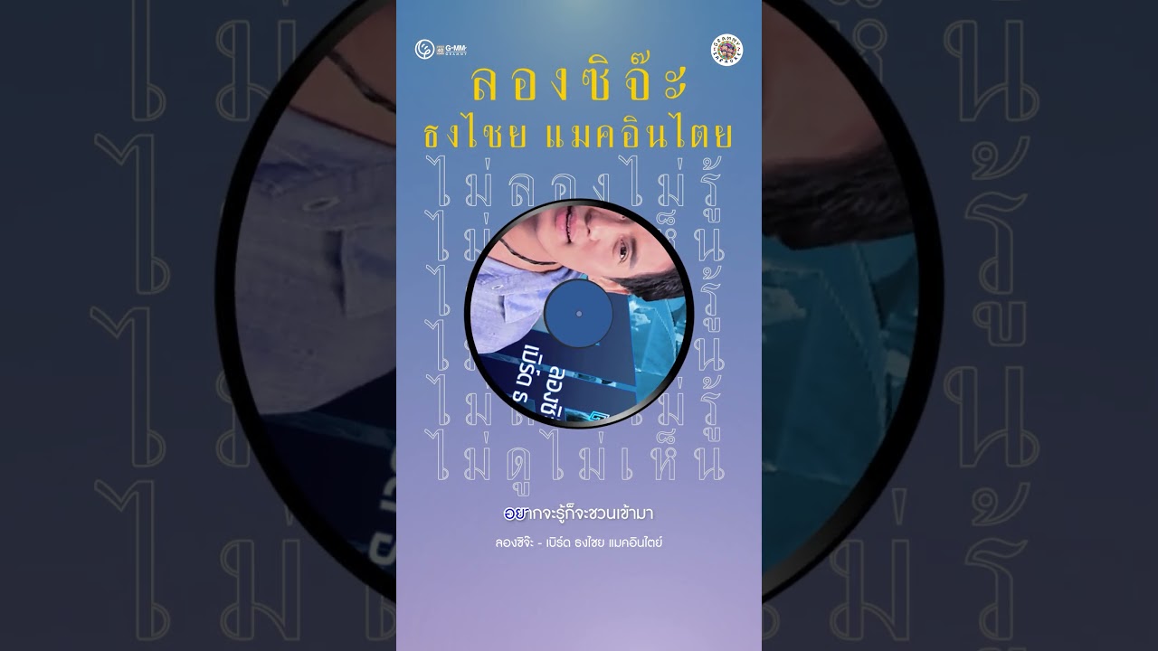 ชวนร้องเกะ เพลง #พี่เบิร์ด  #ลองซิจ๊ะ ยั่วๆ ไปเลย  #karaoke #gmmkaraoke