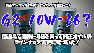 Honda G1がグレードアップして部分化学合成油に！オイル交換したら10W-36.6[CRF250L]
