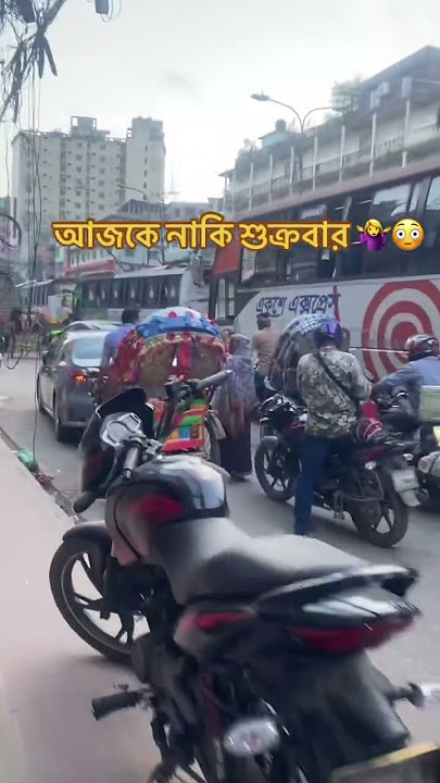 শুক্রবার ও এত জ্যাম 🤷‍♀️😳 #viralvideo #everyone #jummamubarak