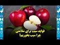 فواید سیب برای سلامتی چرا سیب بخوریم