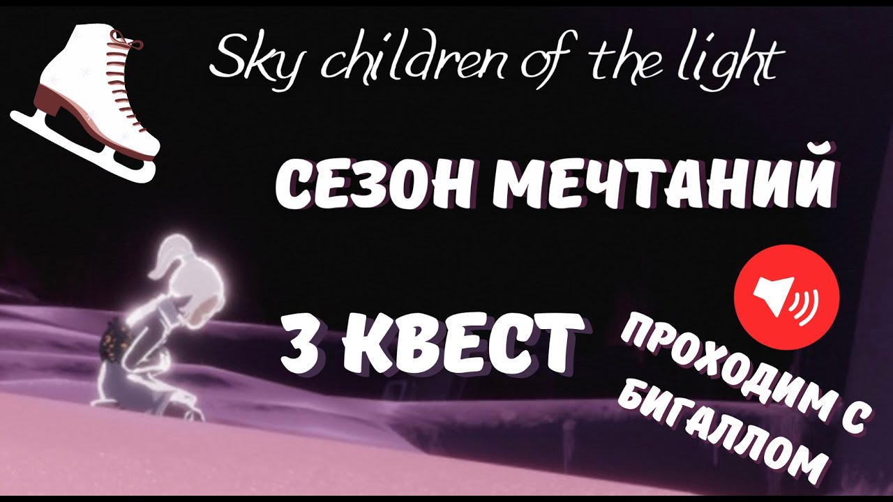 Sky children of the light//сезон мечтаний//3 испытание
