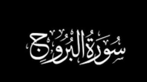 سورة البروج .^الشيخ: عبدالله الموسى