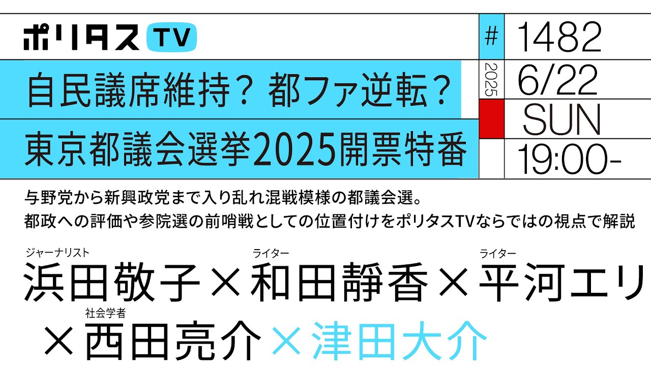 自民議席維持？都ファ逆転？｜東京都議会選挙2025開票特番｜与野党から新興政党まで入り乱れ混戦模様の都議会選。都政への評価や参院選の前哨戦としての位置付けをポリタスTVならではの視点で解説（6/22）