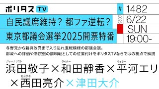 自民議席維持？都ファ逆転？｜東京都議会選挙2025開票特番｜与野党から新興政党まで入り乱れ混戦模様の都議会選。都政への評価や参院選の前哨戦としての位置付けをポリタスTVならではの視点で解説（6/22）