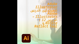 كورس Adobe Illustrator – الدرس 12 | Rotate و Reflect Tool
