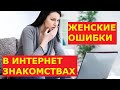 0031 Какие ошибки мы совершаем на сайтах знакомств?/Знакомства с иностранцами для брака