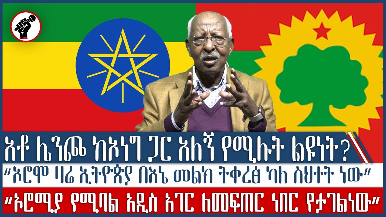#ethiopia #ኦሮሞ ዛሬ ኢትዮጵያ በእኔ መልክ ትቀረፅ ካለ ስህተት ነው