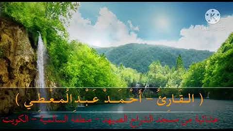 تلاوة رائعة من سورة الزمر  للشيخ أحمد محمد عبد المعطي