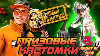 ПРИЗОВЫЕ КАСТОМКИ ДЛЯ ПОДПИСЧИКОВ I МУЗЫКА НА СТРИМЕ ПРИВЕТСТВУЕТСЯ:)) I VADSUNYT