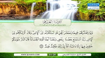 سورة الأنعام | تلاوة مباركة من الآية 125 إلى الآية 131 | بصوت القارئ الشيخ خليفة الطنيجي