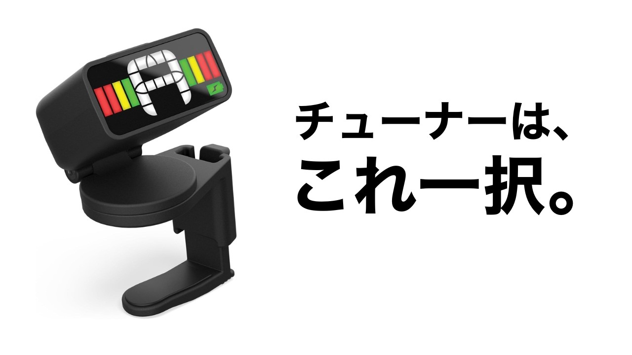 クリップチューナーの完成系。D’Addario新型が最高だった【レビュー】#ギター