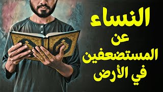 {قرآن بعلم الوصول}(05) النساء.. عن المستضعفين في الأرض