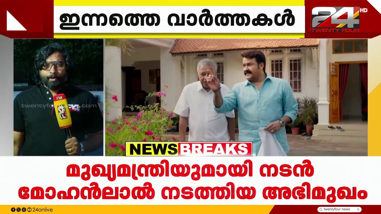 മുഖ്യമന്ത്രി പിണറായി വിജയനുമായി നടൻ മോഹൻലാൽ നടത്തിയ അഭിമുഖം ഇന്ന് പുറത്തിറങ്ങും
