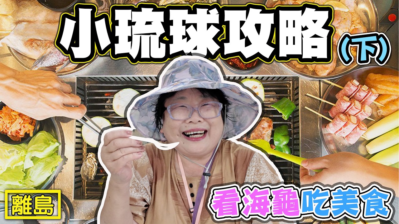 【小琉球攻略 下】 海龜多到害怕 小琉球吃什麼 玩什麼