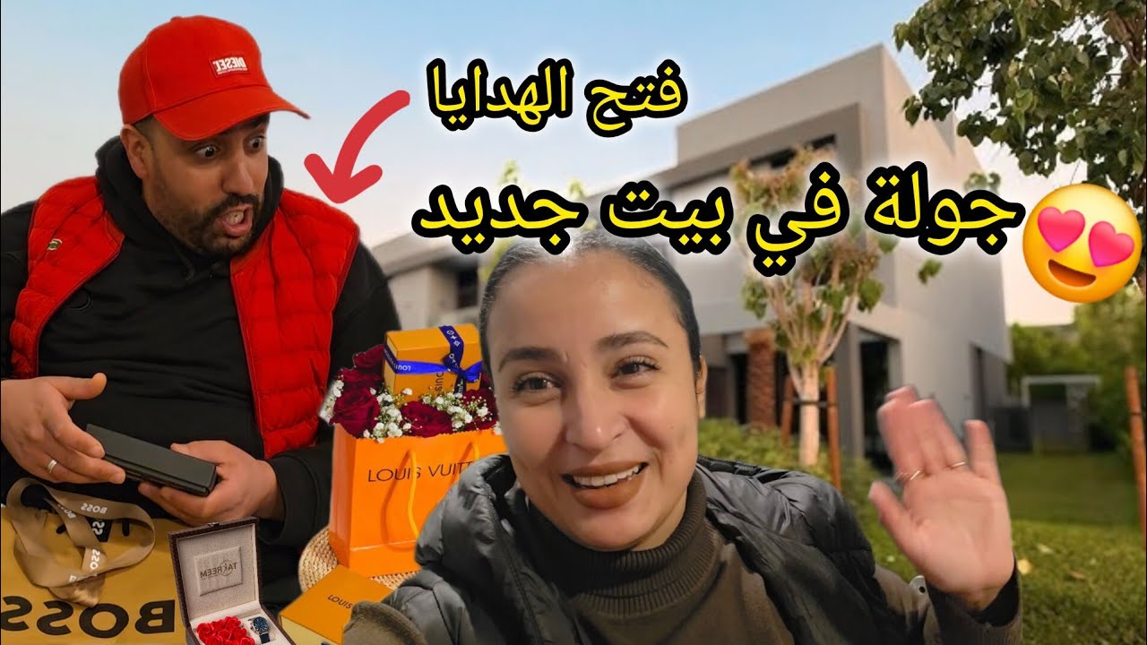 فتح هدايا عيد ميلاد ياسين 😍 جولة في البيت الجديد 🤗حمقتنا الدار وبغيناها ومول دار🇲🇦 فاجأناه بالكعكة 🎂