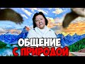 Общение с природой