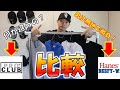 【比較動画】¥2000以内で買えるHanesのTシャツとPROCLUBのTシャツどっちが良いかレビューしていく！！！